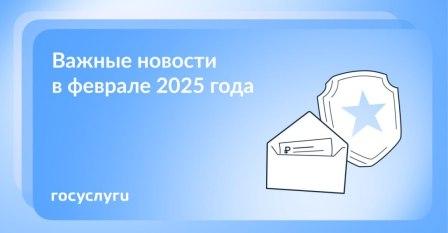 Важные новости в феврале 2025 года.